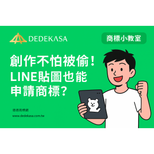 創作不怕被偷, line貼圖也能申請商標.png 創作不怕被偷, line貼圖也能申請商標.png