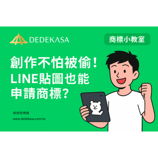 創作不怕被偷, line貼圖也能申請商標.png