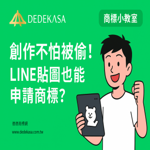 創作不怕被偷, line貼圖也能申請商標_正 _1_.png